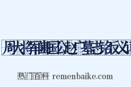 周大将军豳国公赵广墓志铭反义词是什么意思的图片
